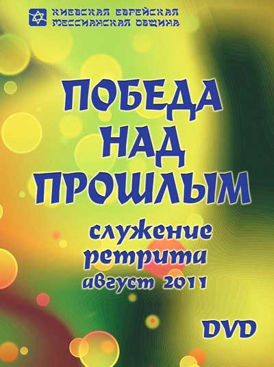 Победа над прошлым