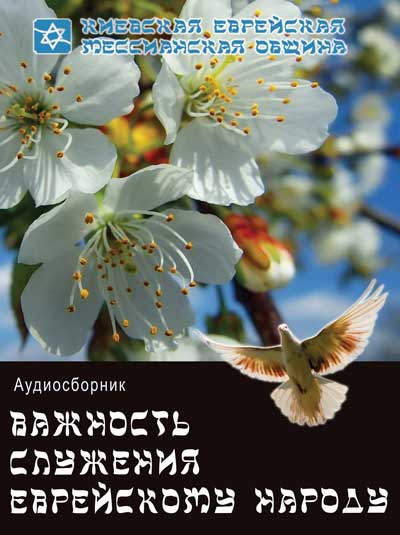 Важность служения еврейскому народу. Аудио-сборник | Борис Грисенко