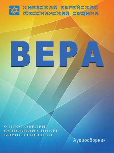 Вера | Тематический аудио-сборник