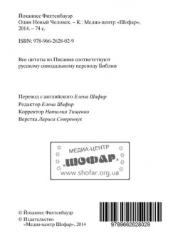 Один Новый Человек (Церковь из евреев и язычников). Йоханнес Фіхтенбауер